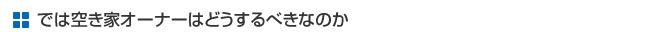 空き家オーナーはどうするべきか？