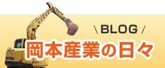 岡本産業の日々