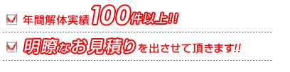 年間解体実績100件以上