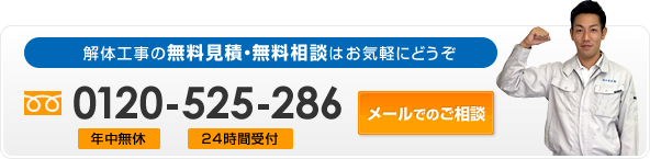 無料見積もりお問い合わせはお気軽にどうぞ