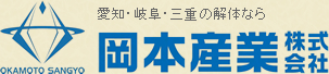 岡本産業ロゴ