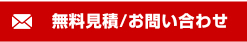 無料見積もり、お問い合わせはこちら