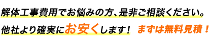 他社より確実にお安くします。まずは無料見積り！