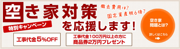 空き家対策を応援します