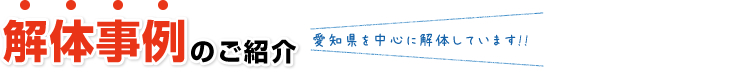 解体事例のご紹介