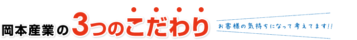 岡本産業の３つのこだわり