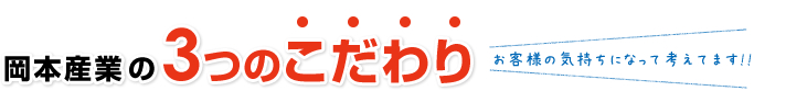 岡本産業の３つのこだわり