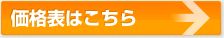 価格表はこちら