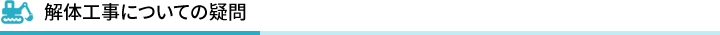 解体工事についての疑問