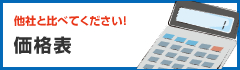 価格表ページへ