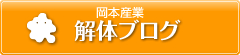 岡本産業の解体ブログ