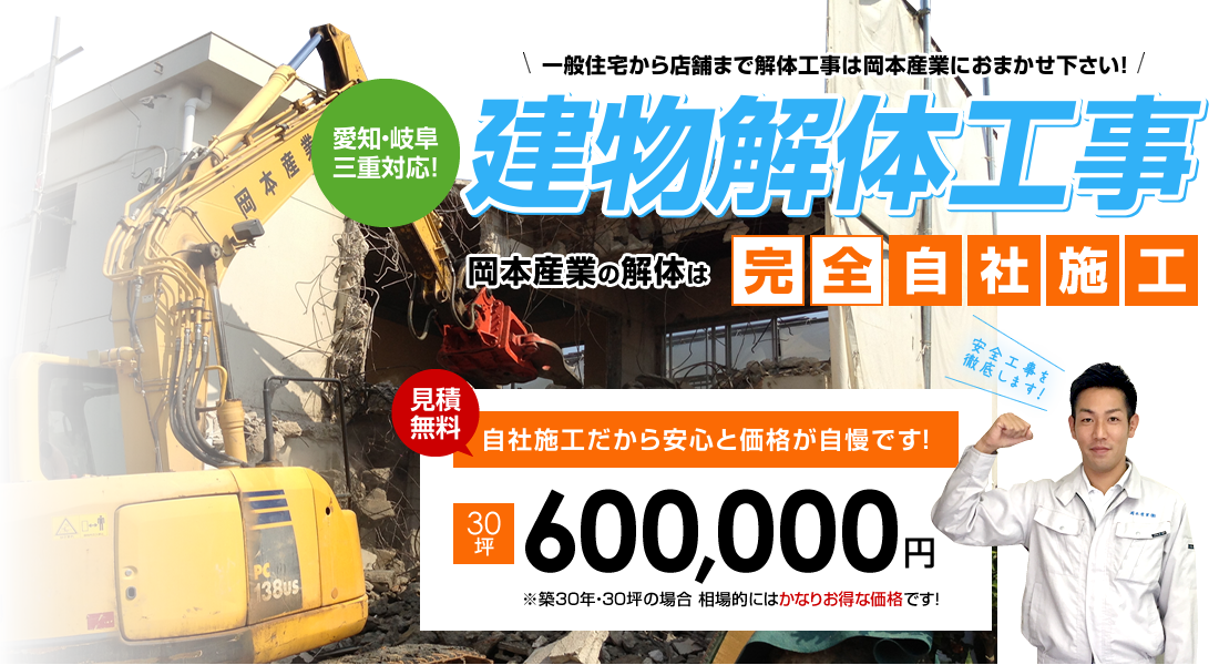 解体工事は愛知県名古屋市の岡本産業へお任せください