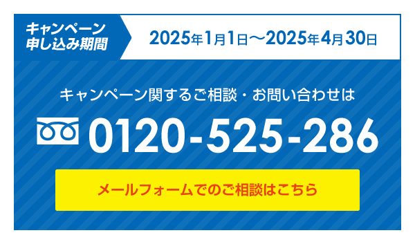 期間限定 お得なキャンペーンのお問い合わせはこちら