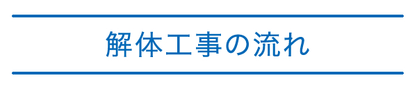 解体工事の流れ