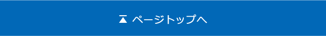 ページトップへ