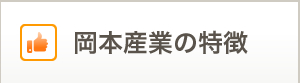 岡本産業の特徴