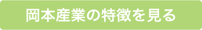 岡本産業の特徴を見る