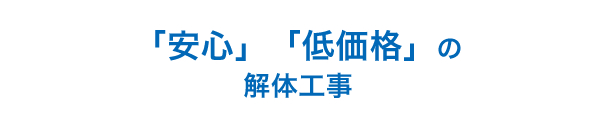 「安心」「低価格」の解体工事