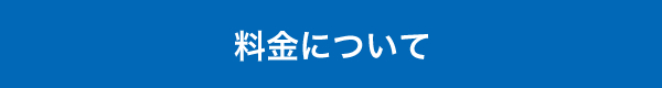 料金について