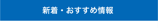 新着・おすすめ情報