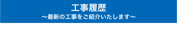 最新の工事履歴