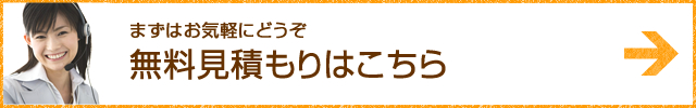 無料見積もりはこちら