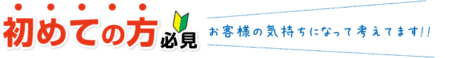 はじめての方必見