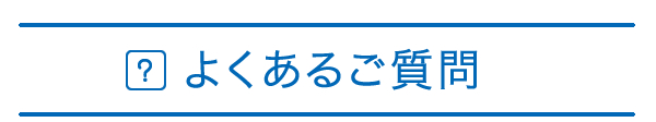 よくあるご質問