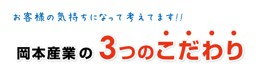 岡本産業の3つのこだわり