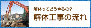 解体工事の流れへ