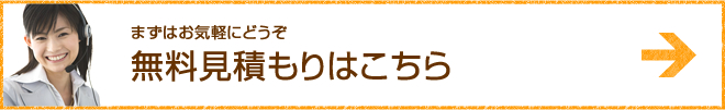 無料見積はこちら