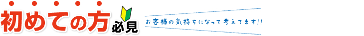 初めての方へ